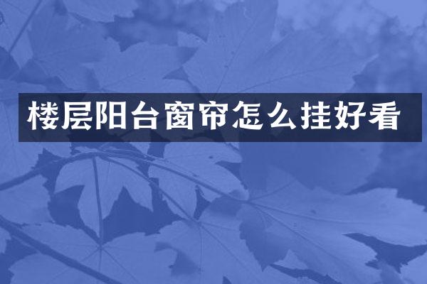 楼层阳台窗帘怎么挂好看