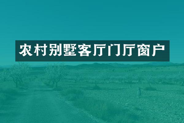 农村别墅客厅门厅窗户