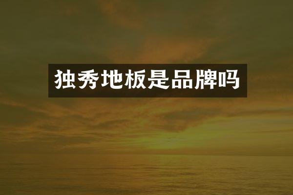 独秀地板是品牌吗