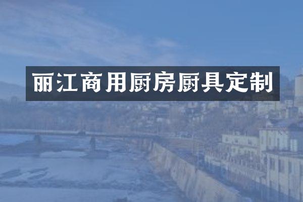 丽江商用厨房厨具定制