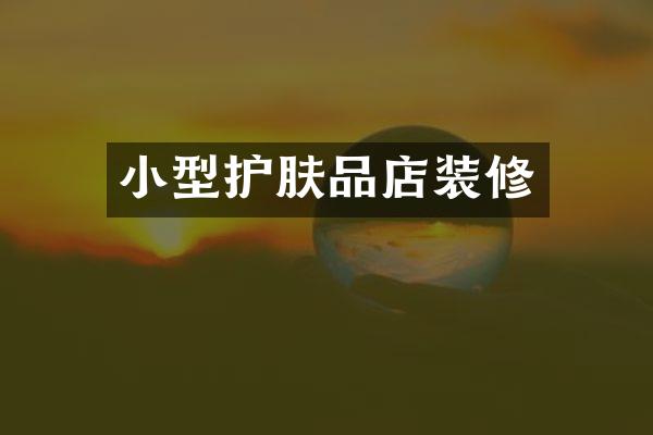 小型护肤品店装修