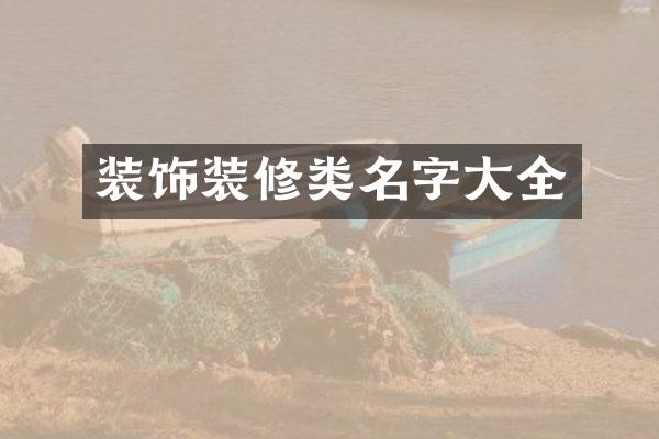 装饰装修类名字大全