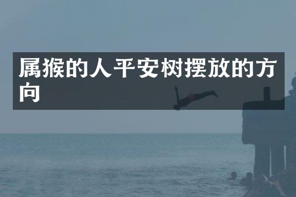 属猴的人平安树摆放的方向