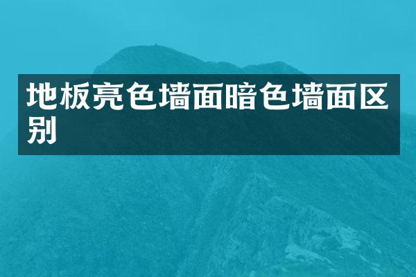 地板亮色墙面暗色墙面区别