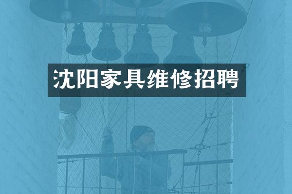 沈阳家具维修招聘
