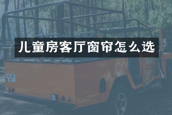 儿童房客厅窗帘怎么选