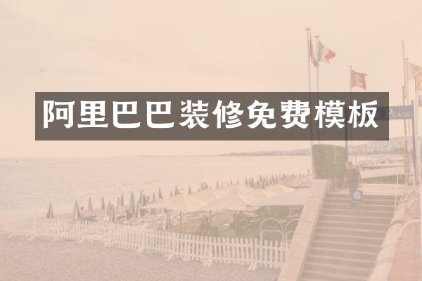 阿里巴巴装修免费模板
