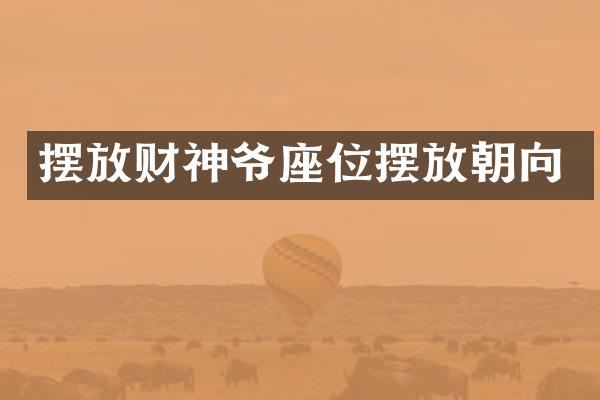 摆放财神爷座位摆放朝向