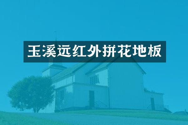 玉溪远红外拼花地板
