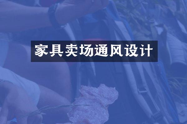 家具卖场通风设计