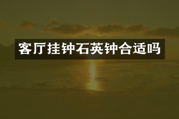 客厅挂钟石英钟合适吗