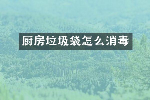 厨房垃圾袋怎么消毒