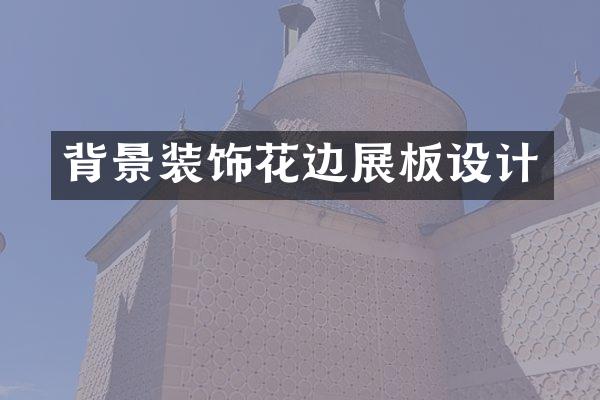 背景装饰花边展板设计