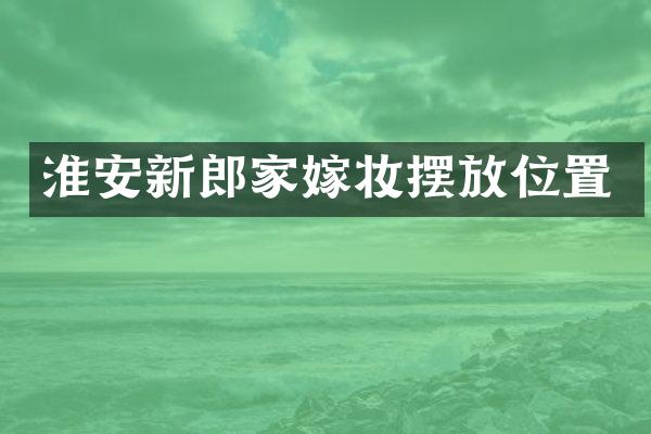 淮安新郎家嫁妆摆放位置