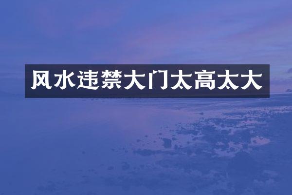 风水违禁大门太高太大