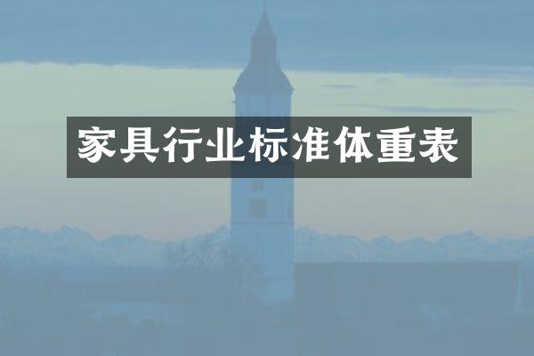 家具行业标准体重表