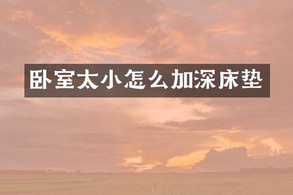 卧室太小怎么加深床垫