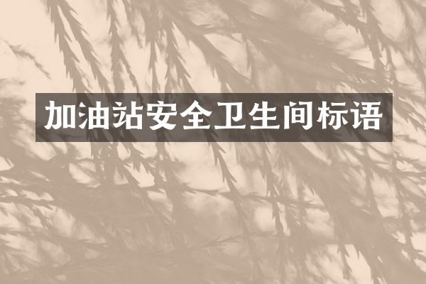 加油站安全卫生间标语