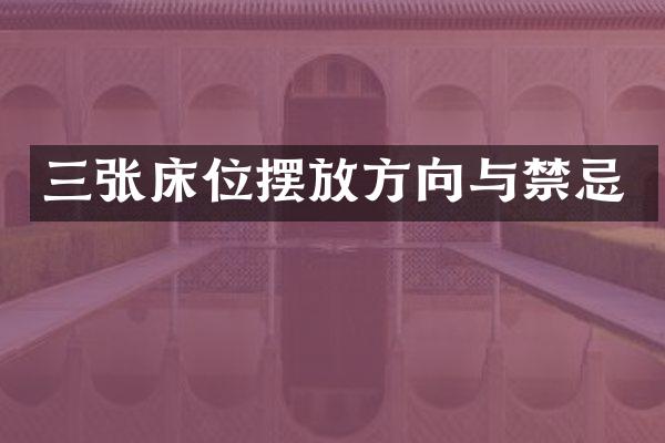 三张床位摆放方向与禁忌