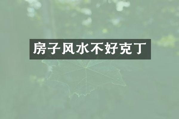 房子风水不好克丁