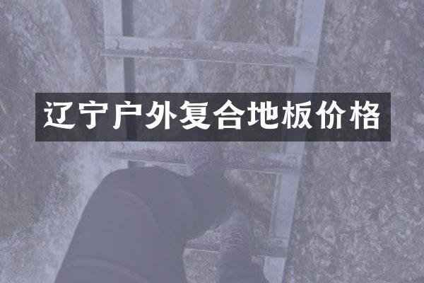 辽宁户外复合地板价格