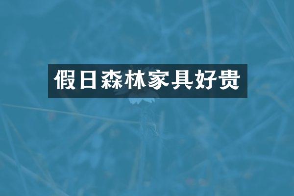 假日森林家具好贵