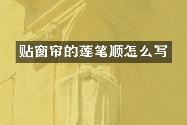 贴窗帘的莲笔顺怎么写