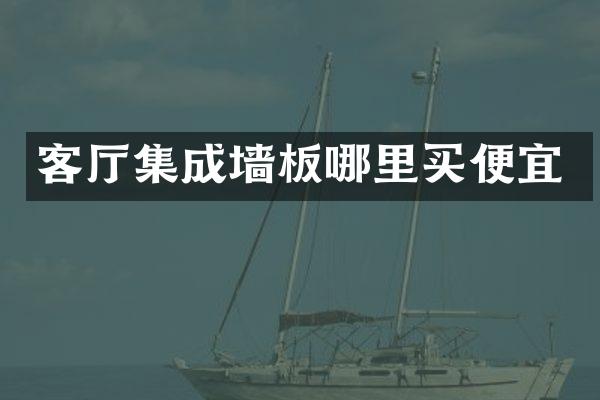 客厅集成墙板哪里买便宜