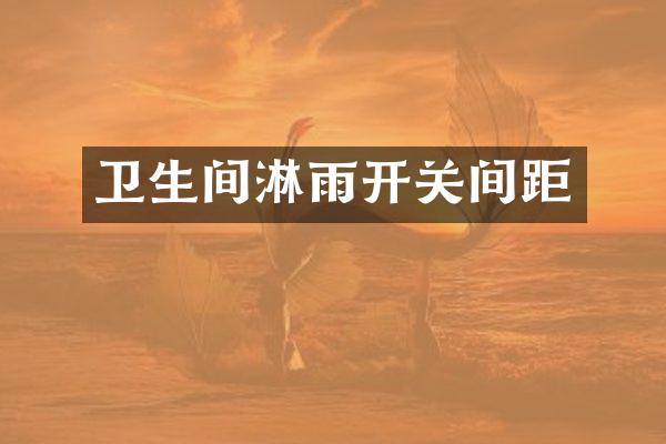 卫生间淋雨开关间距