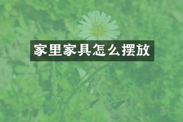 家里家具怎么摆放