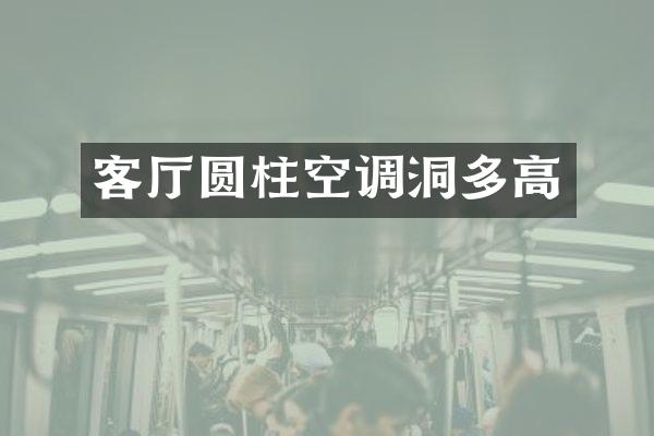 客厅圆柱空调洞多高
