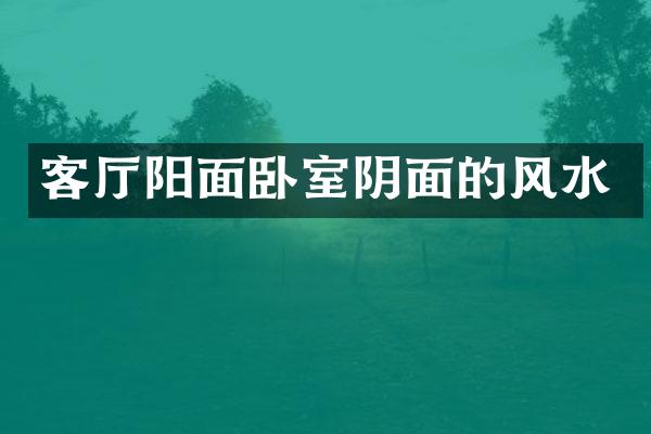 客厅阳面卧室阴面的风水
