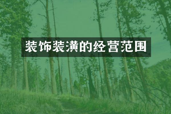 装饰装潢的经营范围