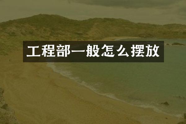 工程部一般怎么摆放