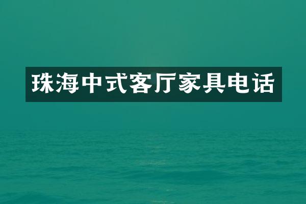 珠海中式客厅家具电话