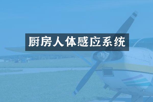 厨房人体感应系统