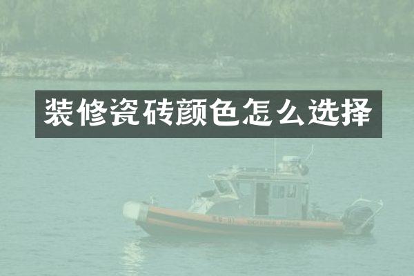 装修瓷砖颜色怎么选择