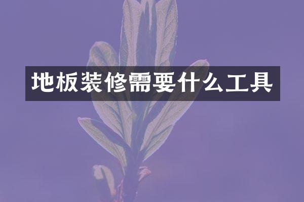 地板装修需要什么工具