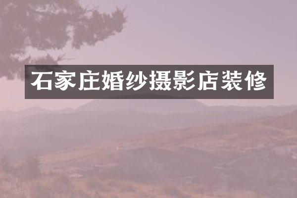 石家庄婚纱摄影店装修
