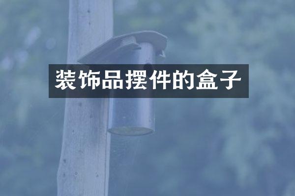 装饰品摆件的盒子