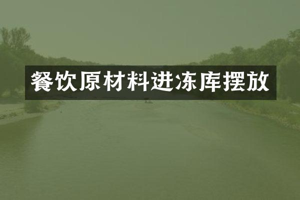 餐饮原材料进冻库摆放