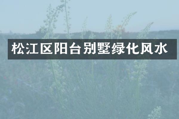 松江区阳台别墅绿化风水