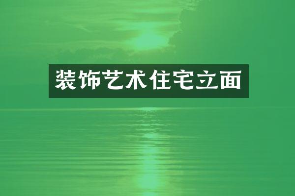 装饰艺术住宅立面