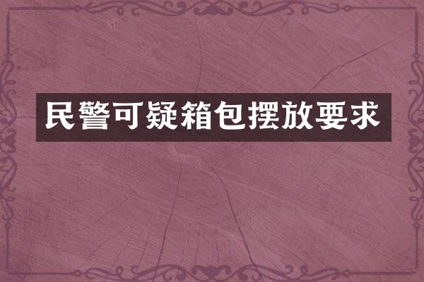 民警可疑箱包摆放要求