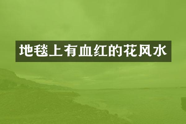 地毯上有血红的花风水