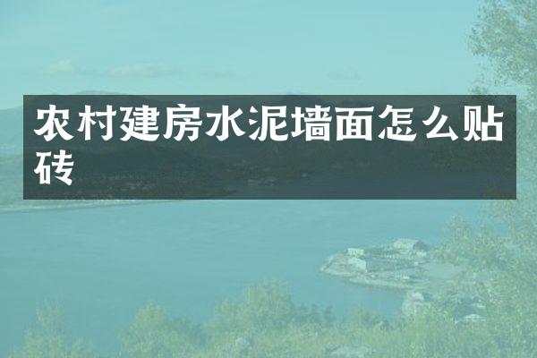 农村建房水泥墙面怎么贴砖