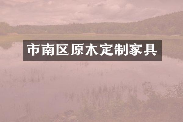 市南区原木定制家具