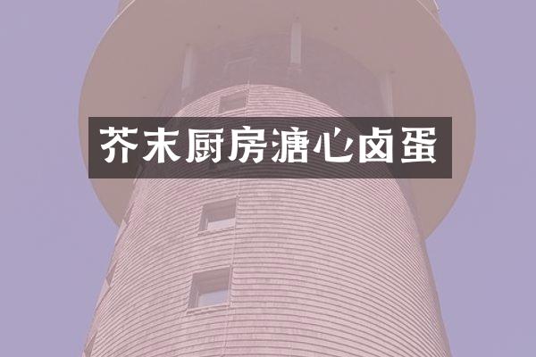 芥末厨房溏心卤蛋