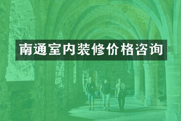 南通室内装修价格咨询