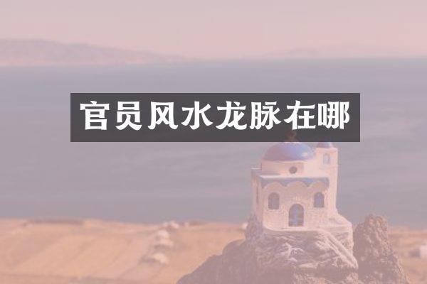 官员风水龙脉在哪